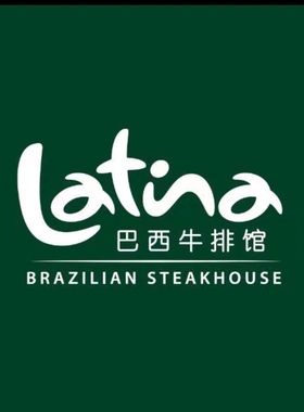 拉蒂娜烤肉自助餐latina巴西烤肉牛排上海深圳南通优惠打折买单