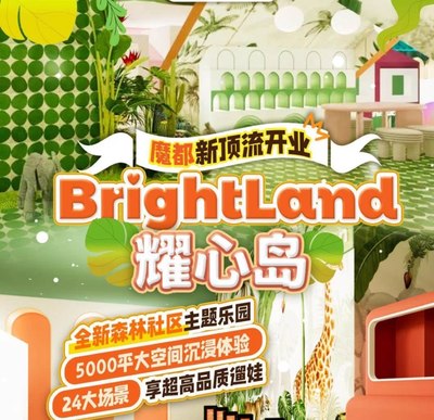 耀心岛BrightLand儿童乐园门票