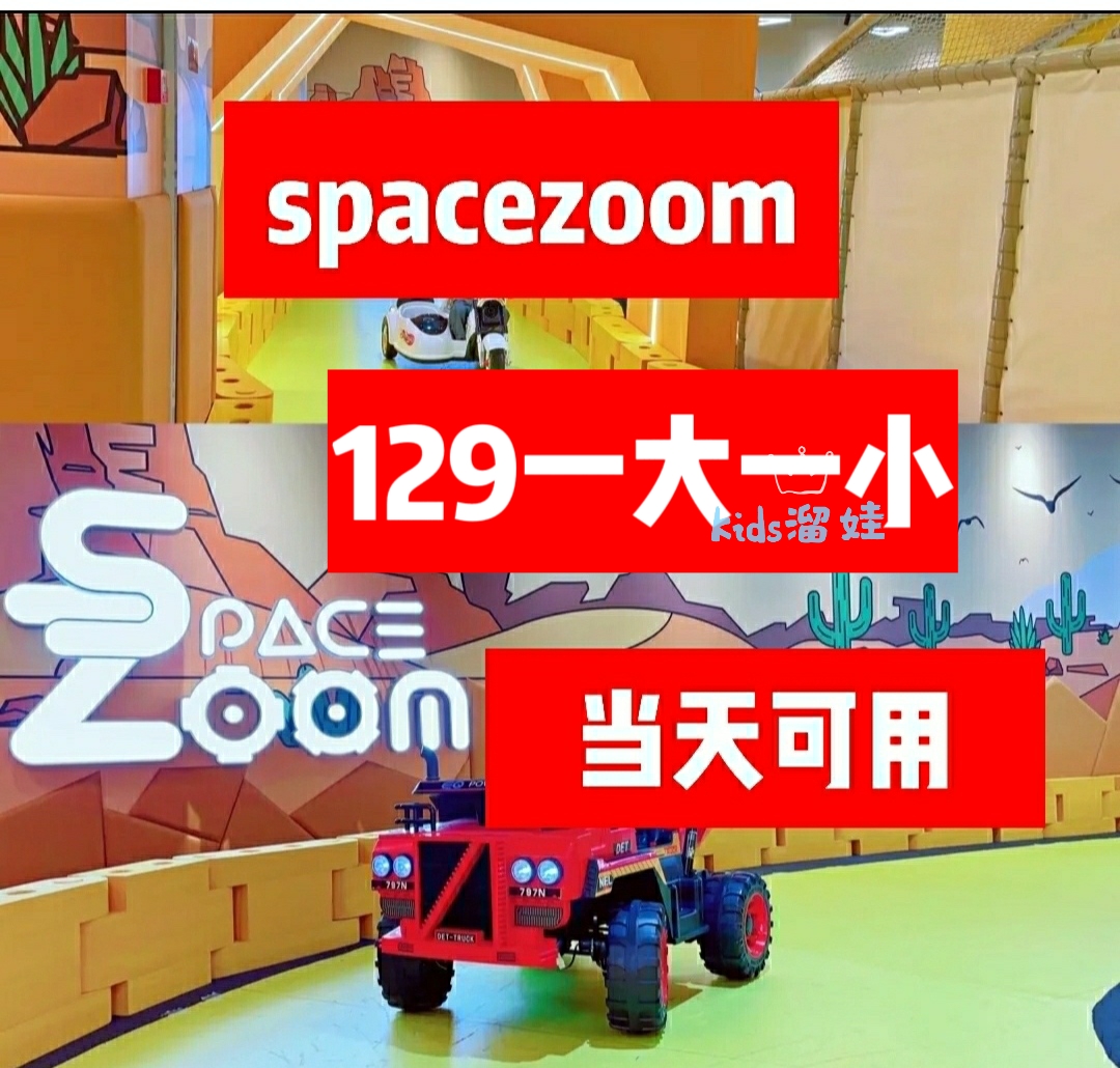 上海space zoom贝纵家庭体验中心spacezoom门票特价南丰城日月光 模玩/动漫/周边/娃圈三坑/桌游 动漫游戏展/演出票 原图主图