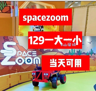 上海space zoom贝纵家庭体验中心spacezoom门票特价南丰城日月光