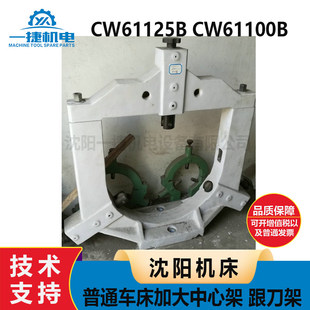 CW61100B加大中心架 沈阳安阳福州机床普通车床CW61125B 跟刀架