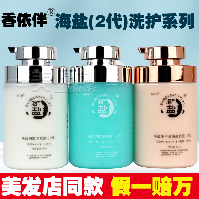 香依伴二代海盐均衡润发洗发露