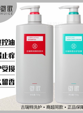 徽歌古瑞特洗发水乳滋润滑护发素柔顺发膜阿甘油改善毛躁控油去屑