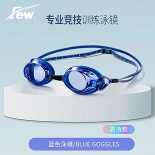 FEW飘泳镜陈苏伟横渡新西兰库克海峡同款高清防水防雾专业泳镜F19
