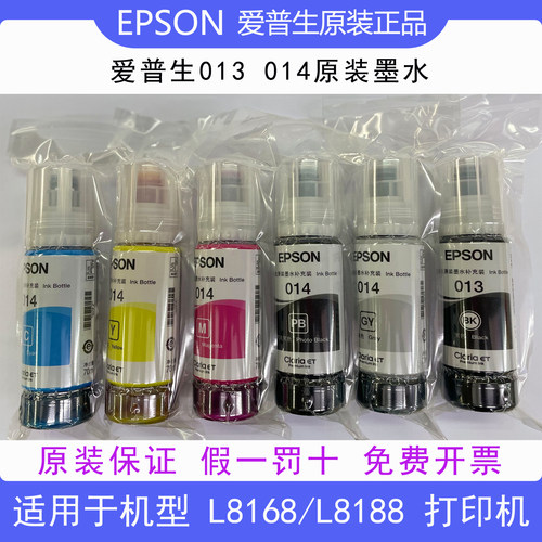 爱普生六色墨水原装正品013/014