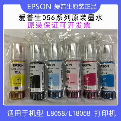爱普生EPSON原装墨水正品056