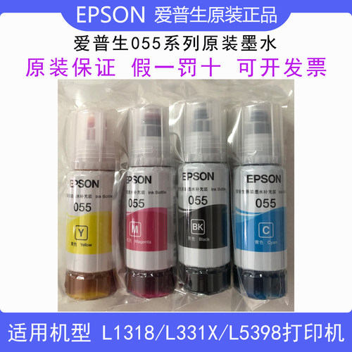 爱普生055原装正品墨水4色