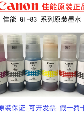 包邮佳能原装正品 GI-83墨水适用于G580 G680六色照片墨仓打印机