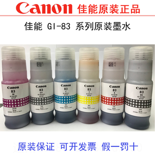 83墨水适用于G580 G680六色照片墨仓打印机 正品 包邮 佳能原装