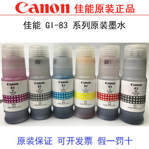 佳能83原装染料墨水耐褪色