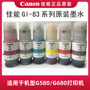 包邮 正品 佳能原装 G680六色照片打印机简包 83墨水适用于G580