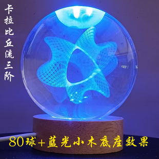 卡拉比丘流形六维空间模型数字之美桌面摆件高级教师节礼物水晶球