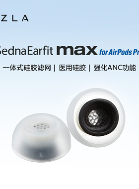 AZLA MAX AirPodsPro 耳塞套替换耳套苹果专用耳塞套