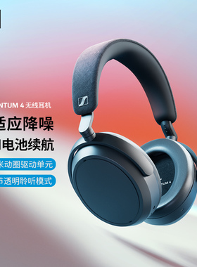 SENNHEISER/森海塞尔 MOMENTUM4 大馒头四代无线降噪耳机国行