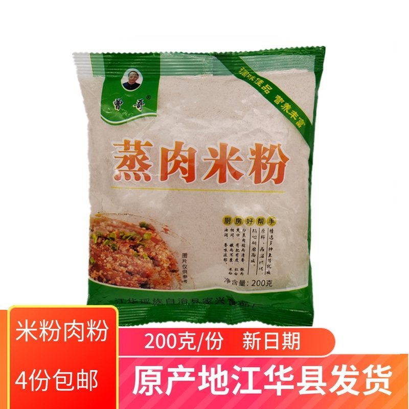 曾哥五香粉蒸肉粉湖南永州江华特产蒸肉米粉肉蒸排骨牛肉猪肉200g