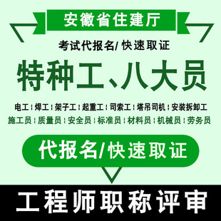 安徽省建筑水利施工八大员特种工电工架子工起重信号工考试代报名