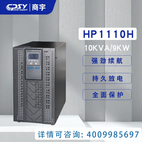 商宇UPS不间断电源HP1110H