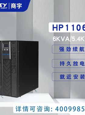 商宇UPS不间断电源HP1106B电脑服务器稳压停电备用电源6KVA5400W