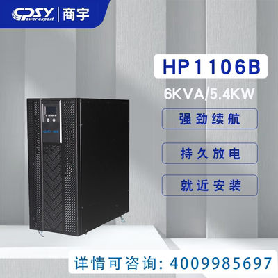 商宇UPS不间断电源HP1106B6KVA
