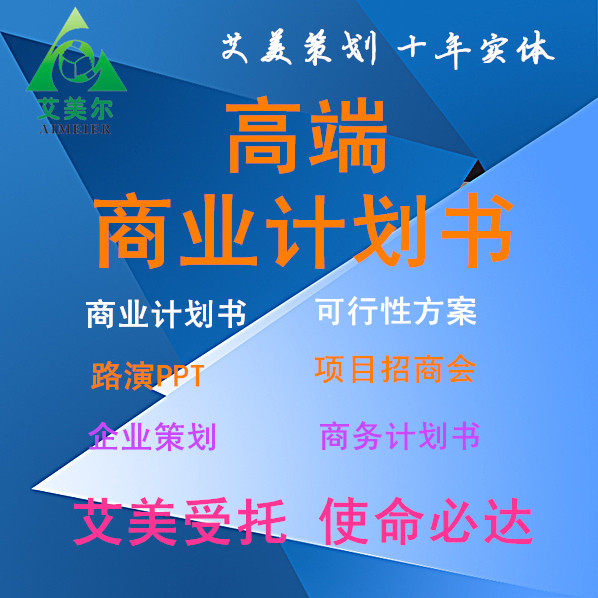 重庆商业计划书融资项目策划方案路演PPT可行性研究报告市场分析