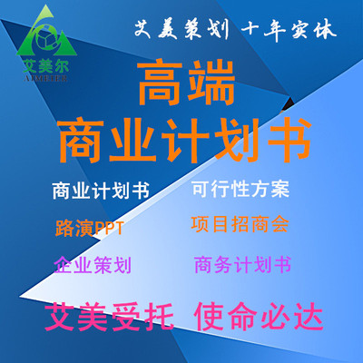 重庆商业计划书融资项目策划方案路演PPT可行性研究报告市场分析