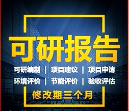 重庆可行性研究代写商业计划书节能评价可研报告立项水土保持报告