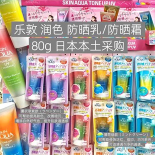 日本乐敦RHOTO SKIN AQUA防晒霜/隔离霜 80g 去红提亮肤色