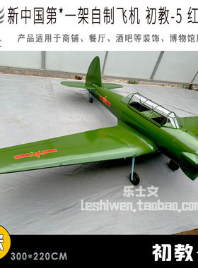 新中国自制飞机红专-501初教-5初级教练机飞机展厅博物馆科普展览