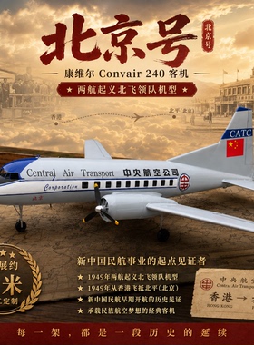 康维尔CV-240型北京号航空客机