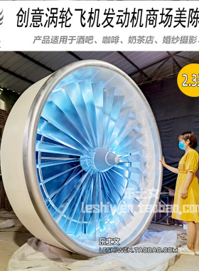 酷炫大型涡轮发动机摆设商场美陈酒吧网咖店铺创意墙创意饰装饰品