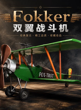 Fokker福克双翼飞机顶棚吊饰商场酒吧网咖餐厅飞机装饰品挂件吊饰
