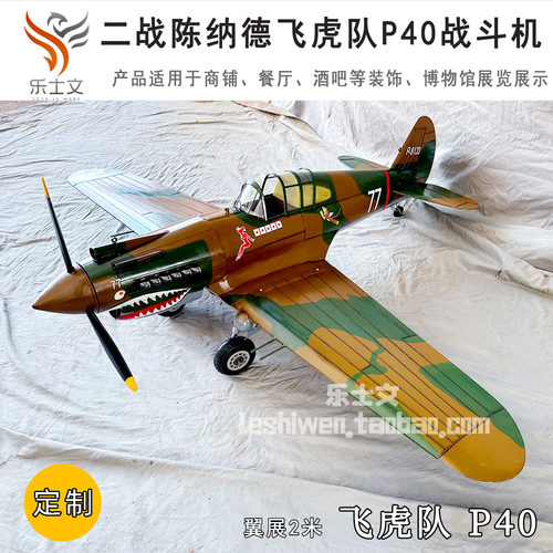 二战陈纳德P40飞虎队战斗机P-40装饰摆件摆设博物馆展览展示吊饰
