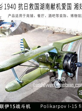 1940抗日救国湖南献机湘妇女号苏联伊15战斗机博物馆展示收藏展览