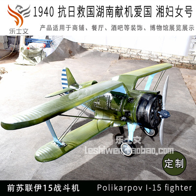 1940抗日救国湖南献机湘妇女号苏联伊15战斗机博物馆展示收藏展览