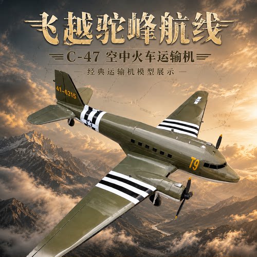 道格拉斯C-47运输机空中火车