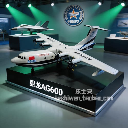 中航工业大型灭火/水上救援水陆两栖飞机AG600空中吊饰天花板挂饰