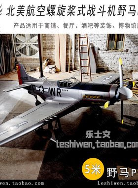 P-51野马螺旋桨战斗机酒吧网咖餐厅商场复古铁皮飞机挂饰吊饰装饰