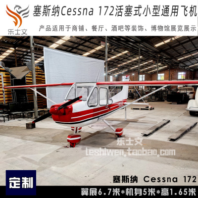 塞斯纳Cessna 172活塞式通用航空飞机 大型铁艺飞机 拍摄摄影道具