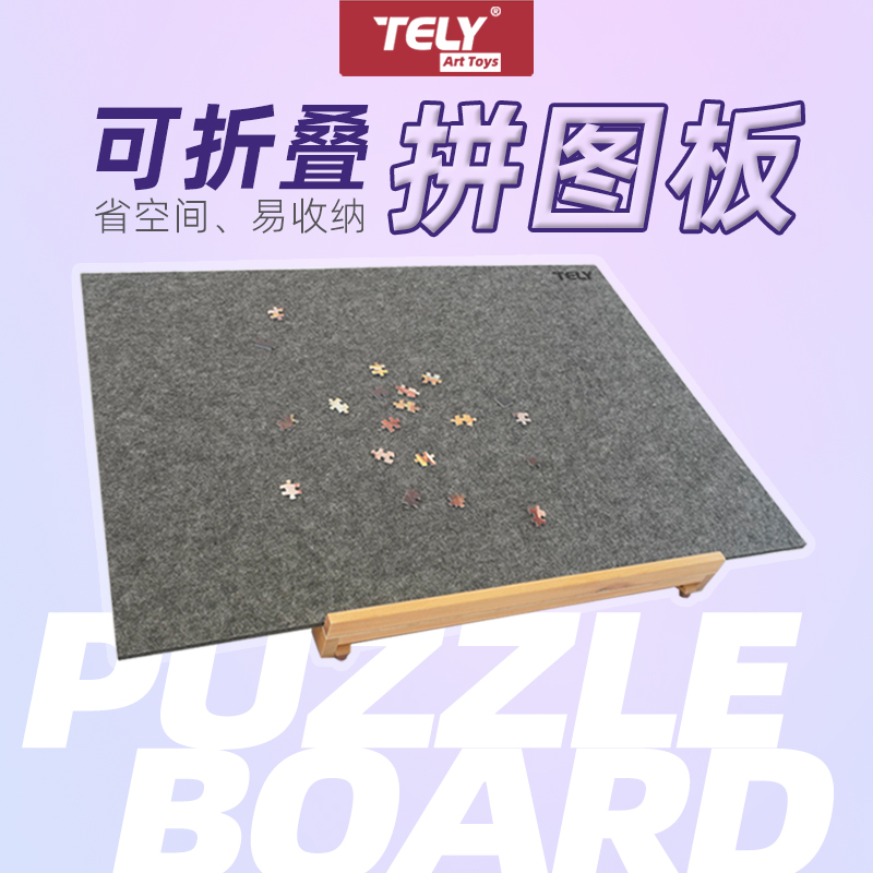 TELY折叠式拼图板1000片防滑便携