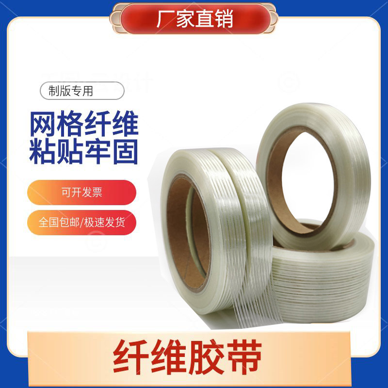 透明条纹纤维胶带 强力重物打包装搬家封箱KT板飞机模型固定单面