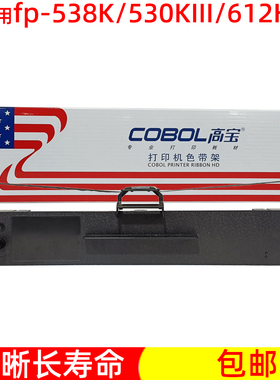 高宝色带 适用映美FP538K 530KIII 312K 630K+ 620K+ 发票3号 2号
