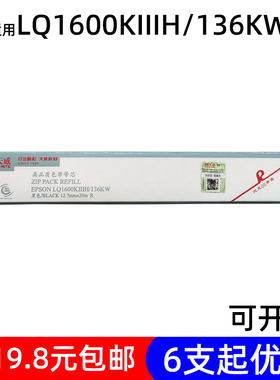 天威色带芯 适合爱普生LQ2090 1600KIIIH 1600K3H 136KW 针式墨盒
