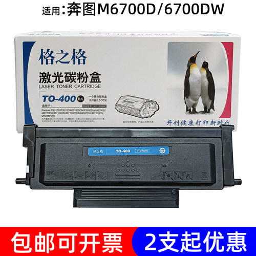 格之格奔图TO-400M6700硒鼓墨盒