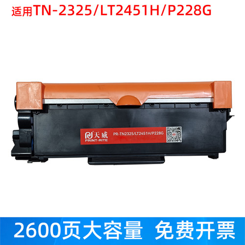 天威适用兄弟联想打印机碳粉盒
