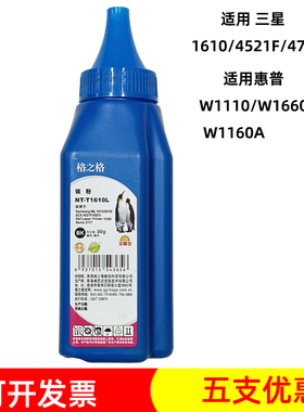 格之格NT-T1610L 加黑碳粉适合三星 4521F 惠普W1110A 1160A 墨粉