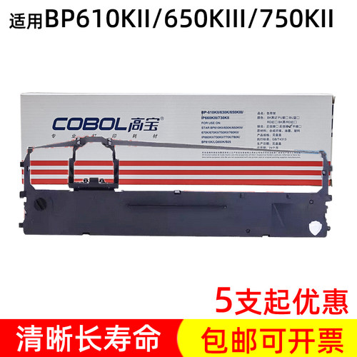 高宝实达色带BP630810K760KII