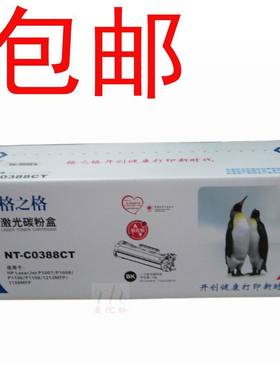 格之格NT-CO388CT易加粉硒鼓 兼容hp 88A P1008 1106 1108 m1139