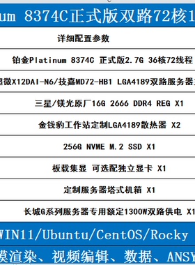 铂金三代8374B 8375C 8377A正式双路72核144线计算工作站服务器