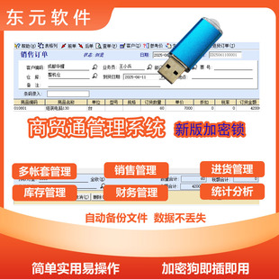 商贸通进销存系统加密锁多账套管理业务销售采购仓库财务数据统计
