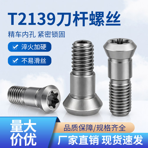 T2139精铣球刀杆螺丝BNML/ABPF